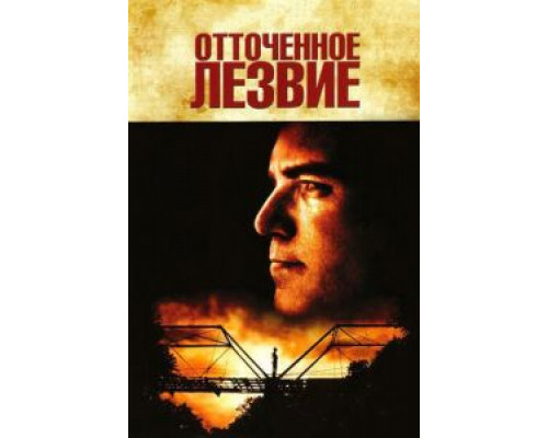 Отточенное лезвие  (фильм 1995) смотреть онлайн