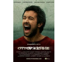 Отторжение (2009)