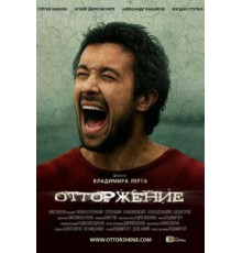 Отторжение (2009)