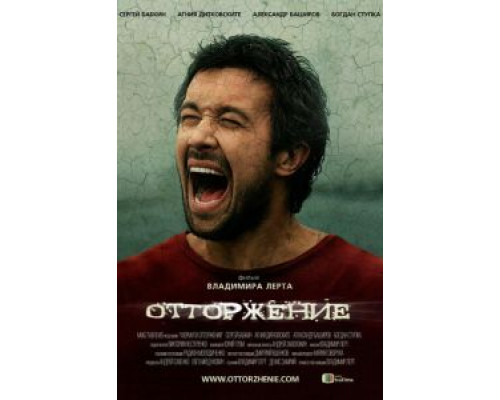 Отторжение  (фильм 2009) смотреть онлайн