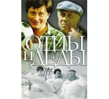 Отцы и деды (1982)