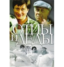 Отцы и деды (1982)