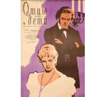 Отцы и дети (1958)