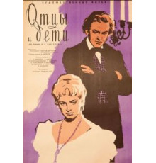 Отцы и дети (1958)