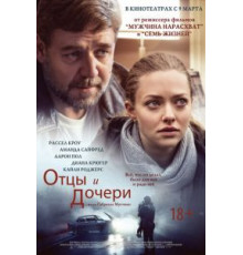 Отцы и дочери (2014)
