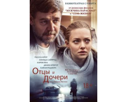 Отцы и дочери  (фильм 2014) смотреть онлайн