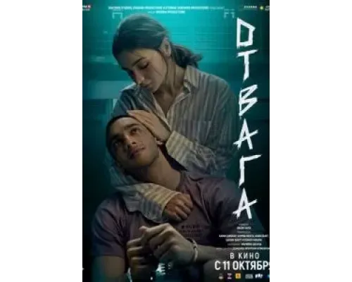 Отвага  (фильм 2024) смотреть онлайн