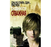 Отважная (2007)