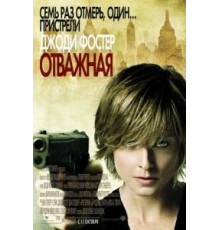 Отважная (2007)