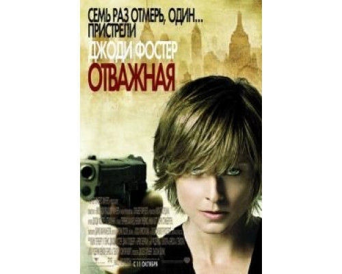 Отважная  (фильм 2007) смотреть онлайн