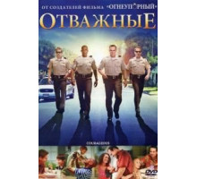 Отважные (2011)