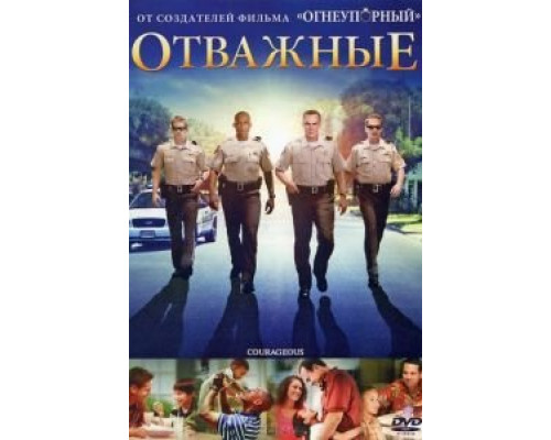 Отважные  (фильм 2011) смотреть онлайн