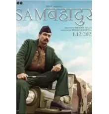 Отважный Сэм (2023)