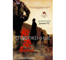 Отверженные (2006)