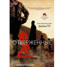 Отверженные (2006)
