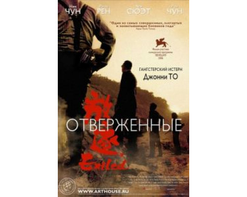 Отверженные  (фильм 2006) смотреть онлайн