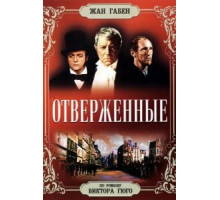 Отверженные (1958)