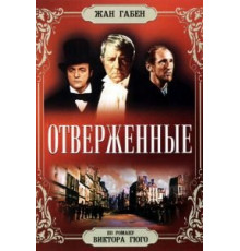 Отверженные (1958)
