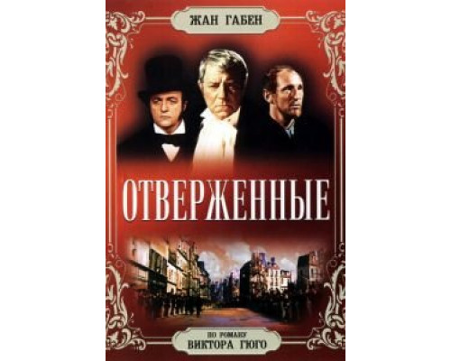 Отверженные  (фильм 1958) смотреть онлайн