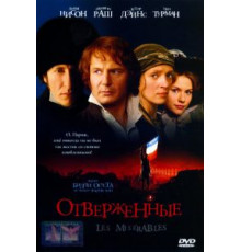 Отверженные (1998)