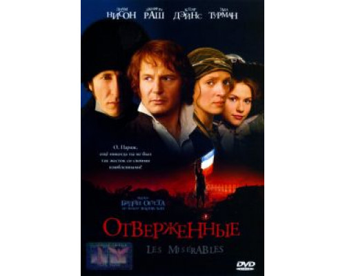Отверженные  (фильм 1998) смотреть онлайн