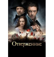 Отверженные (2012)