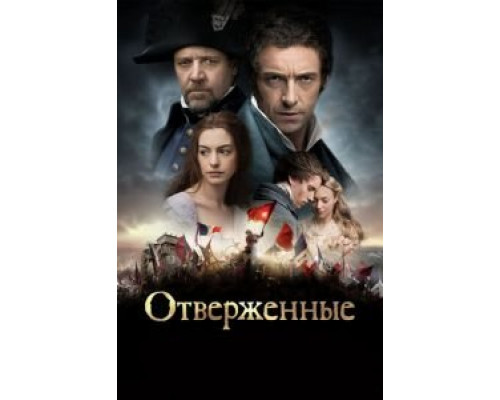 Отверженные  (фильм 2012) смотреть онлайн
