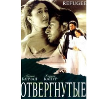 Отвергнутые (2000)