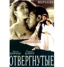 Отвергнутые (2000)