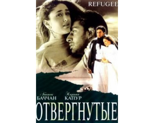Отвергнутые  (фильм 2000) смотреть онлайн