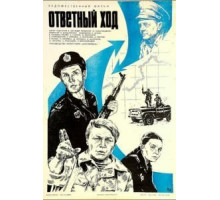 Ответный ход (1981)