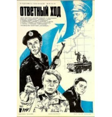 Ответный ход (1981)