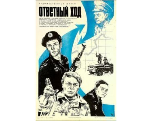 Ответный ход  (фильм 1981) смотреть онлайн