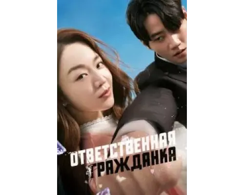 Ответственная гражданка  (фильм 2023) смотреть онлайн
