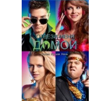 Отвези меня домой (2011)