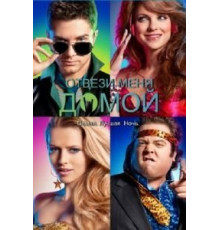 Отвези меня домой (2011)