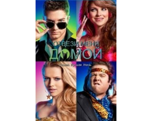 Отвези меня домой  (фильм 2011) смотреть онлайн