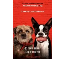 Отвязные дворняги (2023)