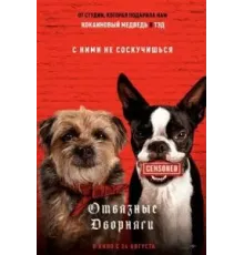 Отвязные дворняги (2023)