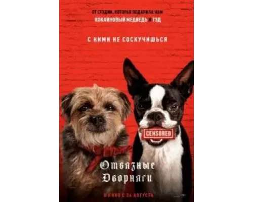 Отвязные дворняги  (фильм 2023) смотреть онлайн