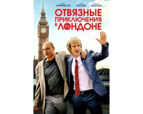 Отвязные приключения в Лондоне  (фильм 2017) смотреть онлайн