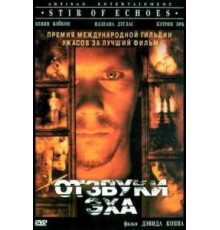 Отзвуки эха (1999)