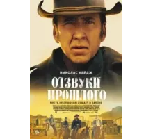 Отзвуки прошлого (2023)