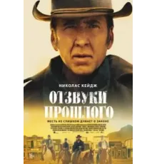 Отзвуки прошлого (2023)