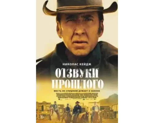 Отзвуки прошлого  (фильм 2023) смотреть онлайн