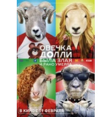 Овечка Долли была злая и рано умерла (2015)