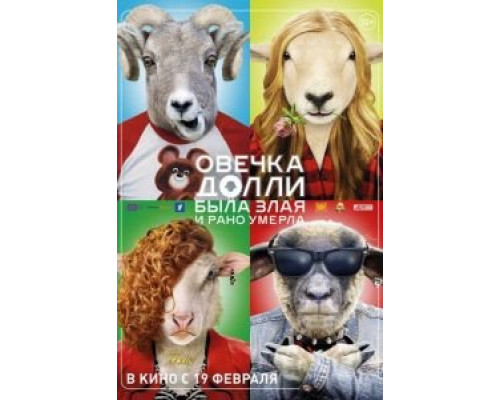 Овечка Долли была злая и рано умерла  (фильм 2015) смотреть онлайн