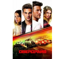 Овердрайв (2016)