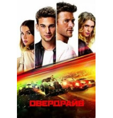 Овердрайв (2016)
