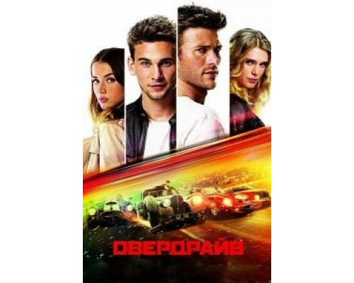 Овердрайв  (фильм 2016) смотреть онлайн